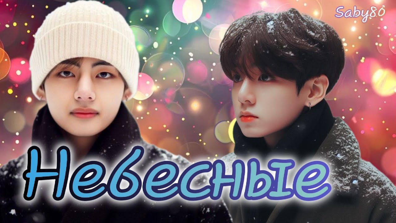 НЕБЕСНЫЕ  / Saby80  / Озвучка фанфика /  #бтсозвучка  #фанфик