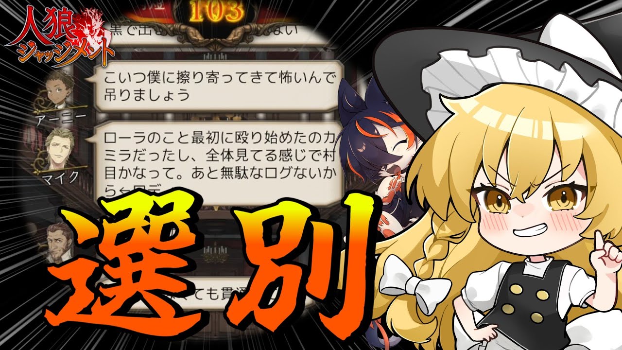 【人狼ジャッジメント】人狼ゲームは消去法？正しく村を見定め狼を追い詰めろ！【ゆっくり実況】 ​#5