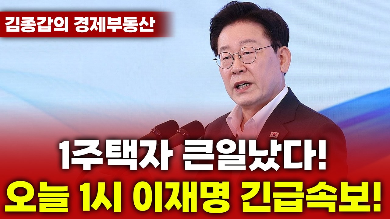 Single-home owners are in big trouble! Breaking news on Lee Jae-myung at 1 PM today!