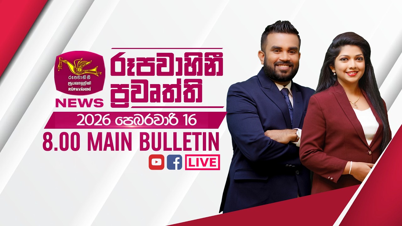 2026-02-16 | Rupavahini Sinhala News 08.00 pm | රූපවාහිනී 08.00 සිංහල ප්‍රවෘත්ති