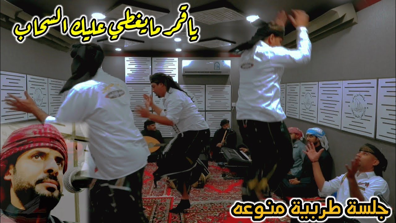 ياقمر مايغطي عليك السحاب-أيمن مول الدويلة-جلسة طربية منوعه- 2022-فرقة شباب حضرموت-لتواصل 66508806