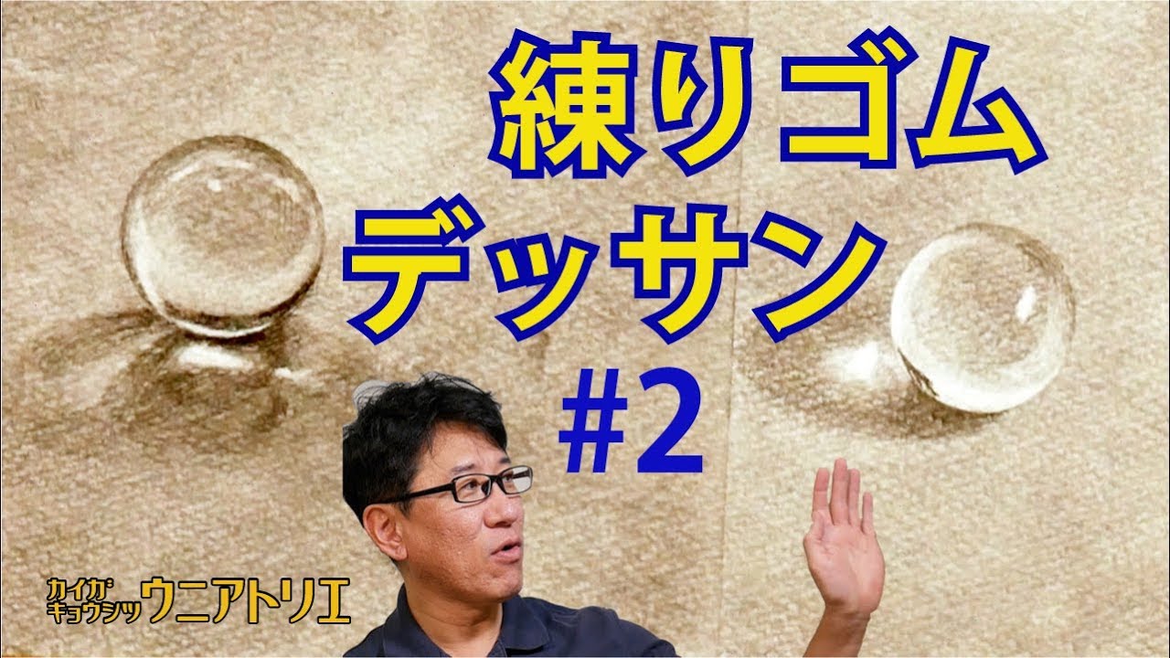 消して描く？ビー玉#2【練りゴムデッサン】新潟の絵画教室