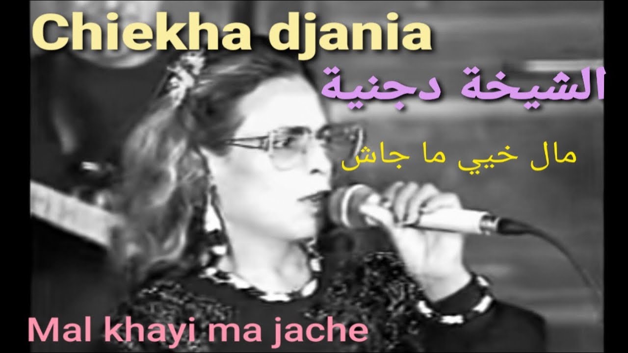 الشيخة دجنية : مال خيي ما جاش / Chikha djenia : Mal Khayi ma jache