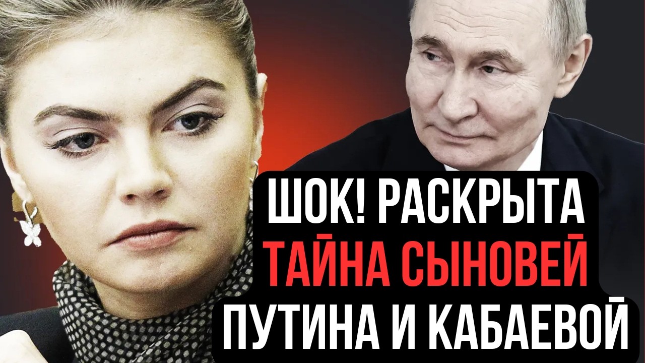 SHOCK! The secret of Putin and Kabaeva's sons revealed