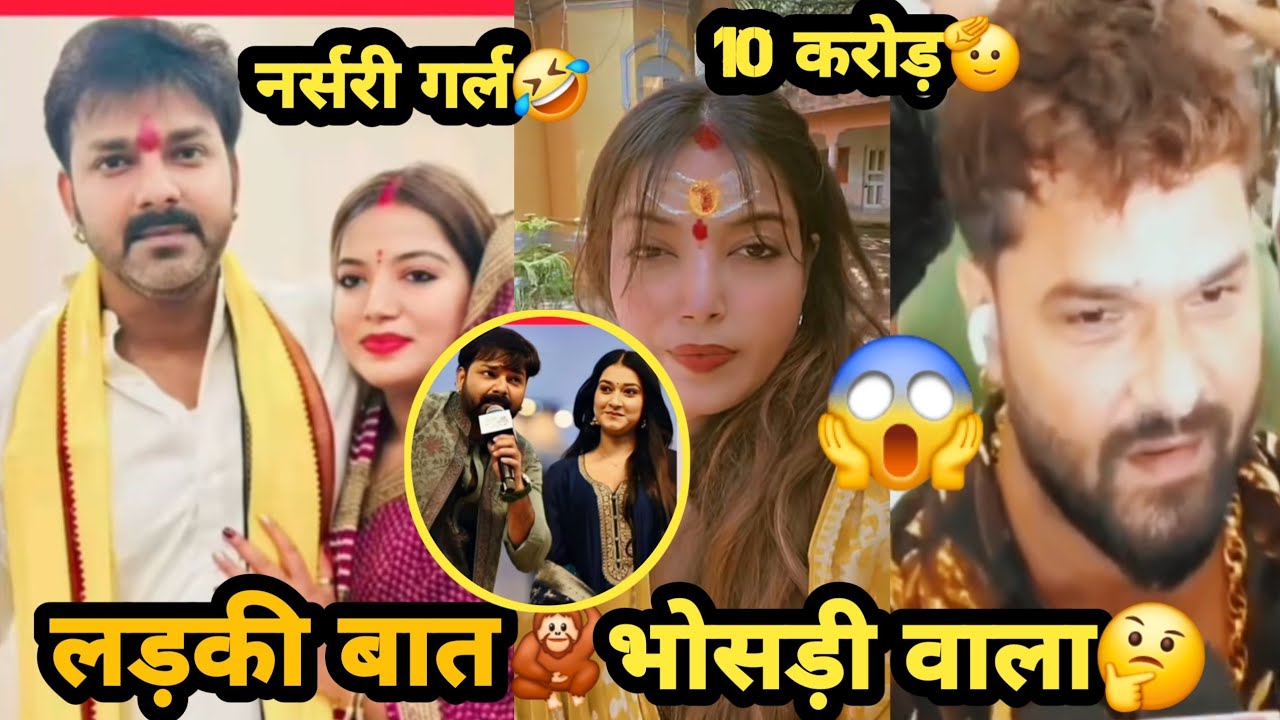 ज्योति सिंह को क्या एक कु?त्ता देंगे 10 करोड़🫡, Khesari Lal सपोर्ट Jyoti Singh देखते हैं, PawanSingh