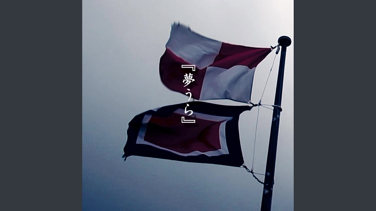 夢うら