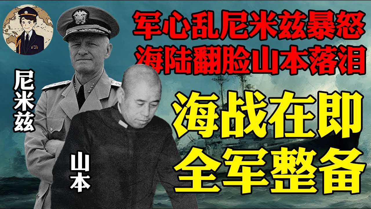 尼米兹大发雷霆，山本五十六痛哭流涕，新的大海战在即，美日双方是如何全军整备的？丨瓜岛战役15