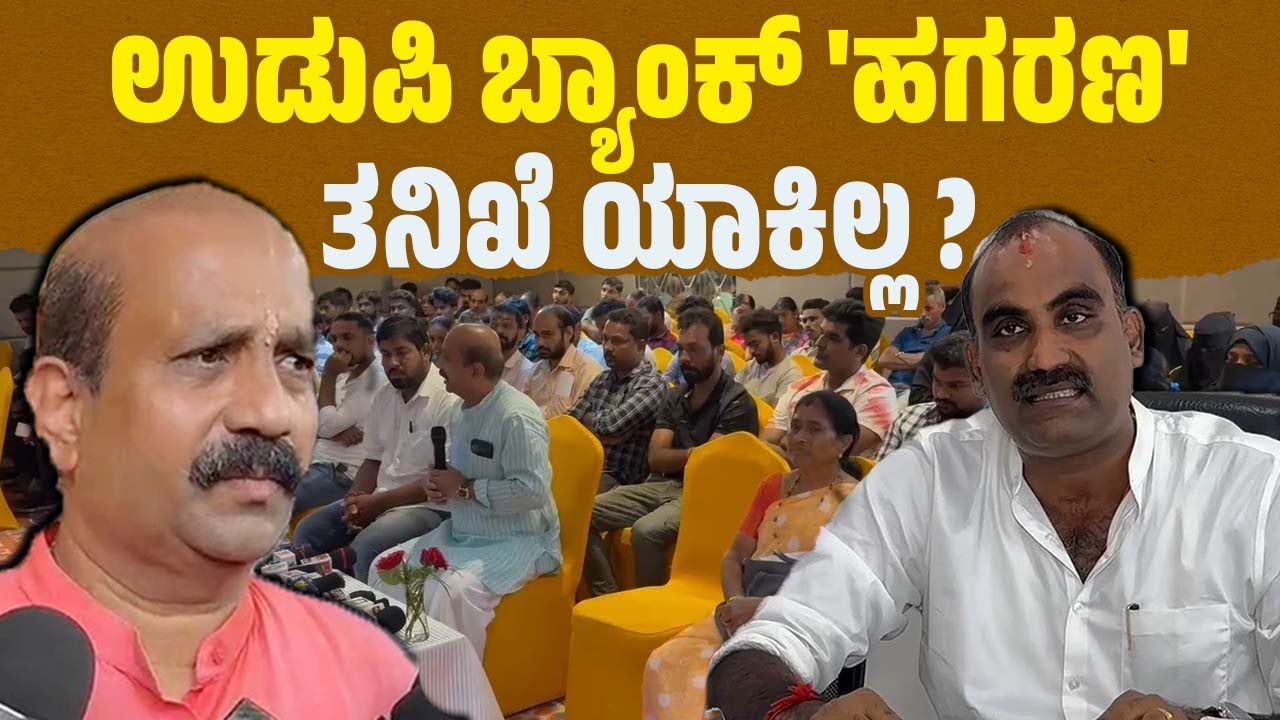 ನೂರಾರು ಗ್ರಾಹಕರಿಂದ ಆರೋಪ : ರಾಜ್ಯ ಸರಕಾರದ ನಿರ್ಲಕ್ಷ್ಯ ಯಾಕೆ ? l Mahalakshmi Bank | Yashpal Suvarna | Udupi