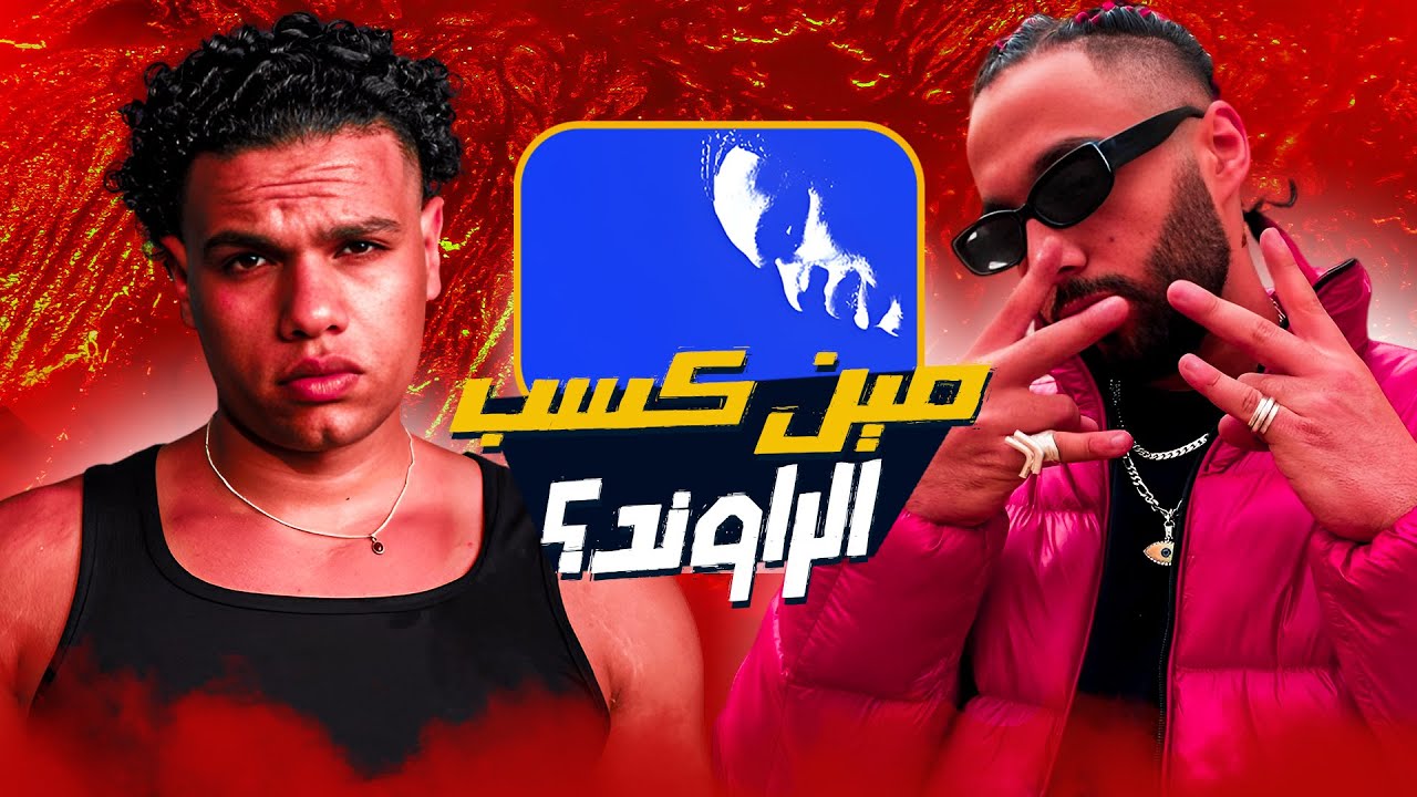 مراجعة وتحليل ديس زياد ظاظا ورده على ابو الانوار - مين كسب الراوند؟ - فتح كلام