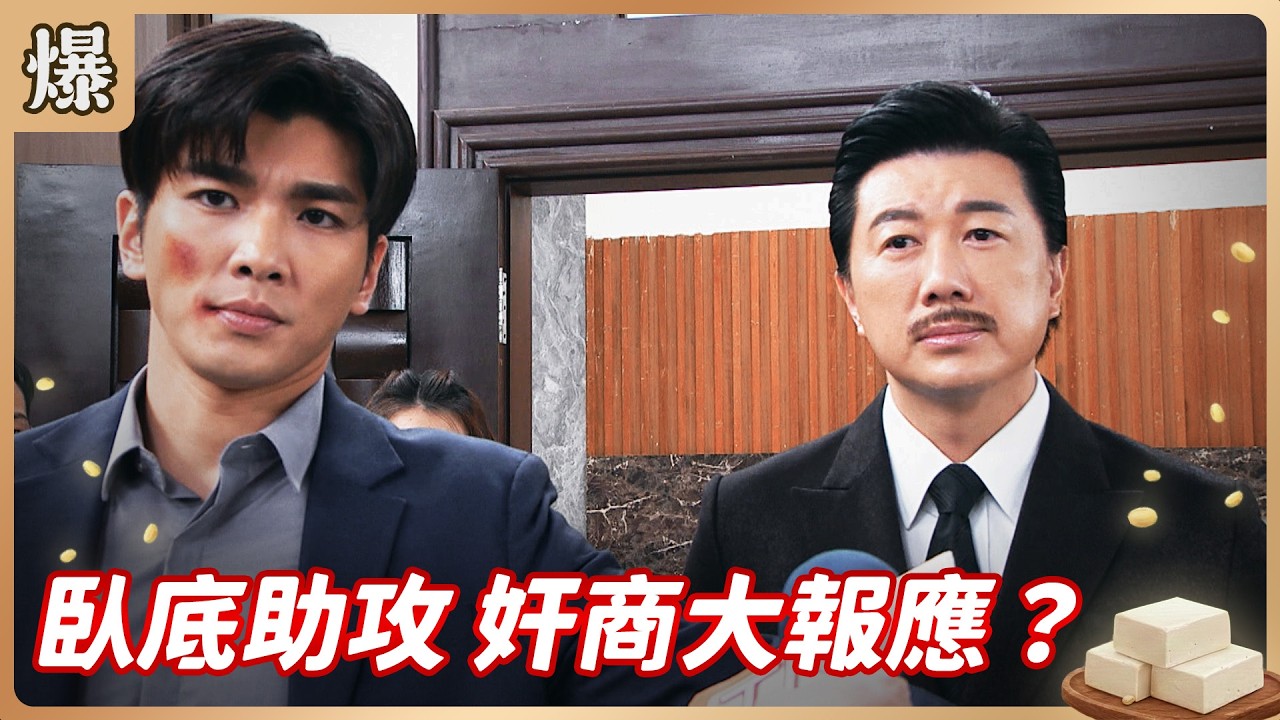 《八點檔搶先爆》豆腐媽媽 EP79 臥底助攻 奸商大報應？