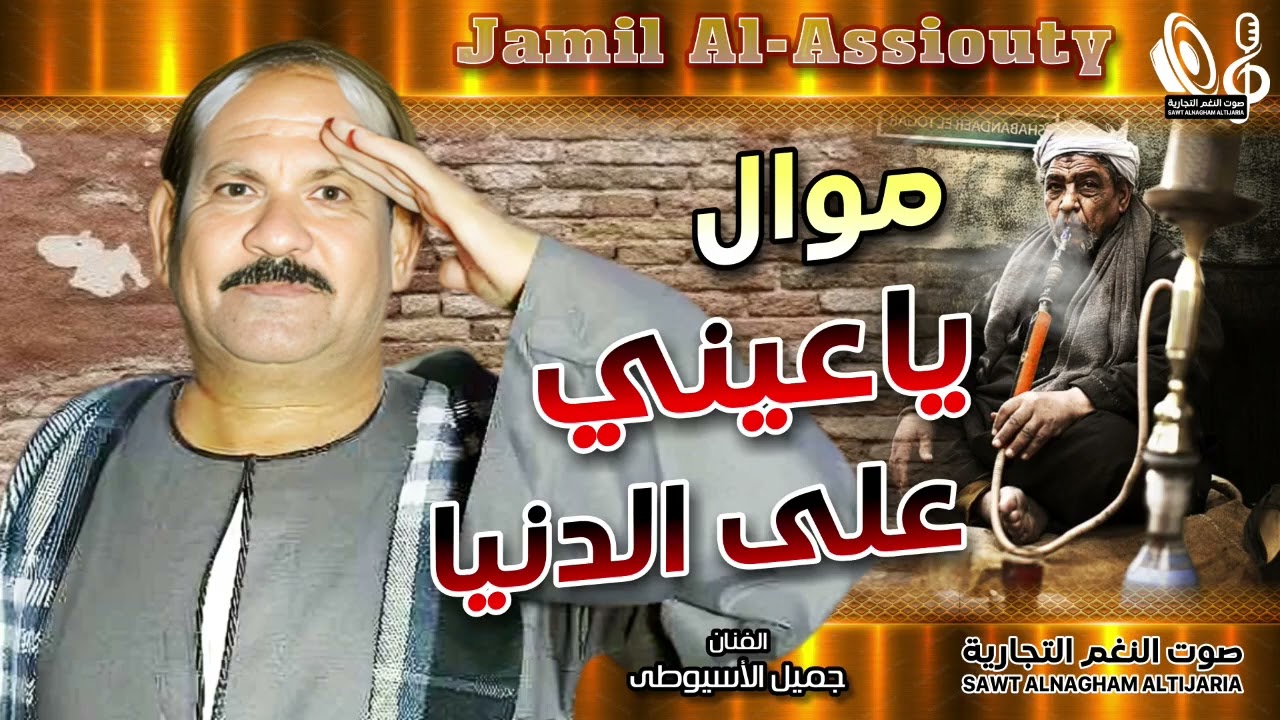 مواويل جميل الأسيوطى | 