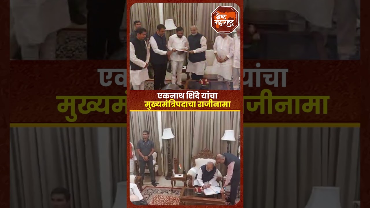Eknath Shinde Resignation of Chief Minister | एकनाथ शिंदे यांचा मुख्यमंत्रिपदाचा राजीनामा!