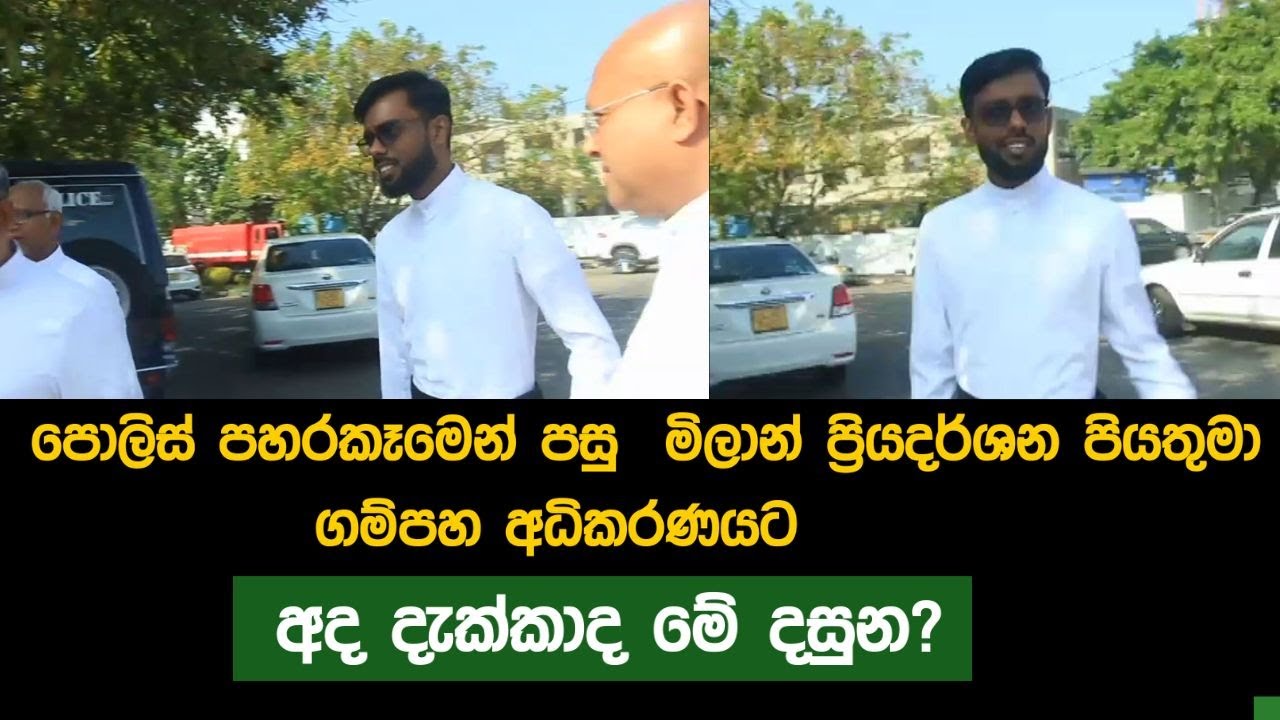 පොලිස් පහරකෑමෙන් පසු පියතුමා ගම්පහ අධිකරණයට | අද දැක්කාද මේ දසුන?