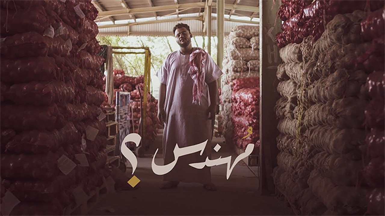فلم | مهندس 🥦؟