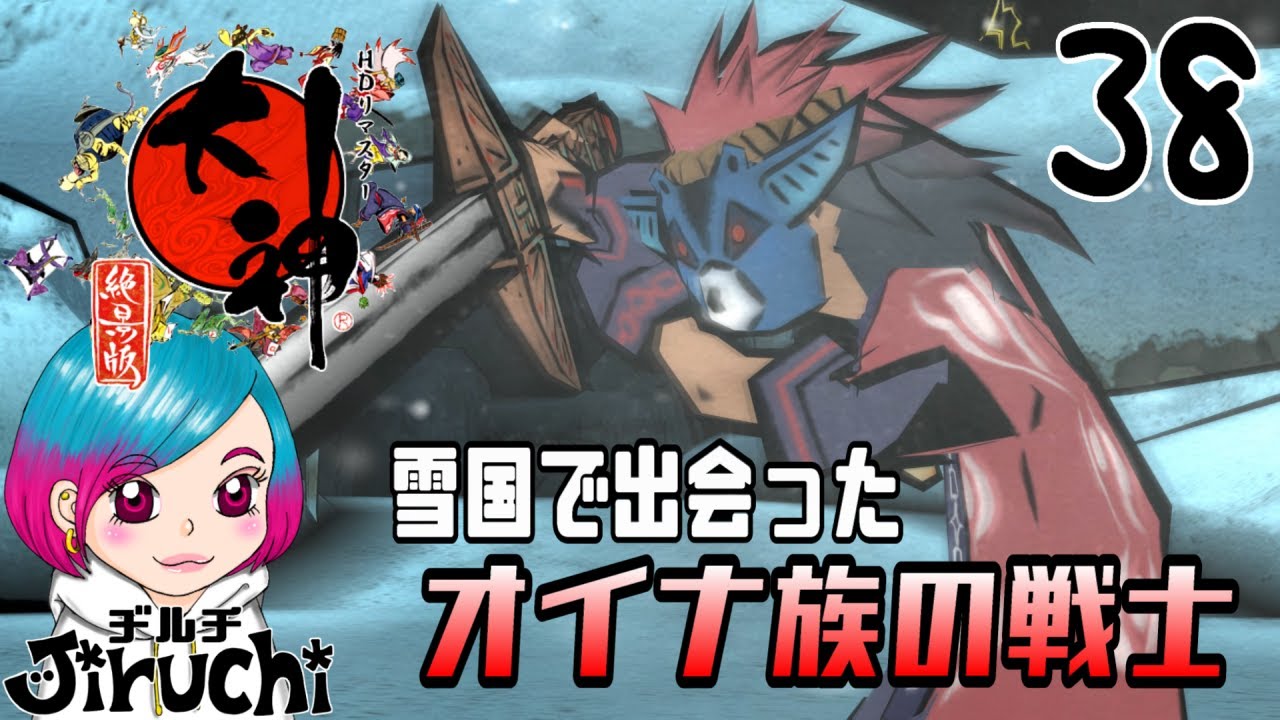 【大神】 #38 地下道を抜けるとそこはカムイだった『大神 絶景版 HDリマスター』Steam版