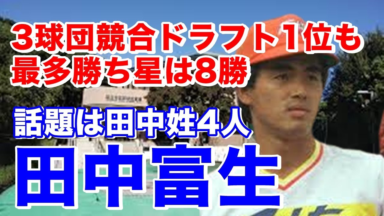 【田中富生 日本ハム】南宇和高3年春初の甲子園出場。法政大を経てドラフト1位でファイターズ入団。チーム成績悪い中2年目チーム勝ち頭も2年連続二桁敗戦。その後低迷し中日移籍後はリリーフで5年で2勝