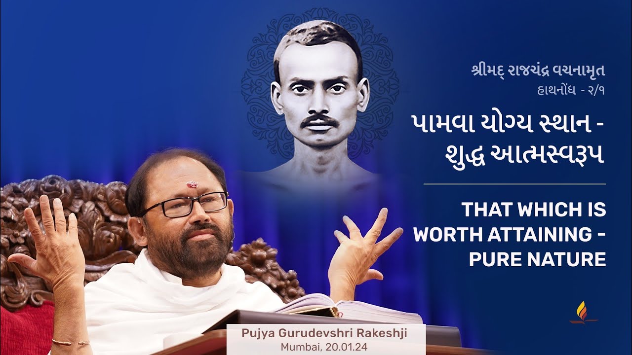 Haathnondh - 2/1 | That Which is Worth Attaining - Pure Nature | Pujya Gurudevshri Rakeshji