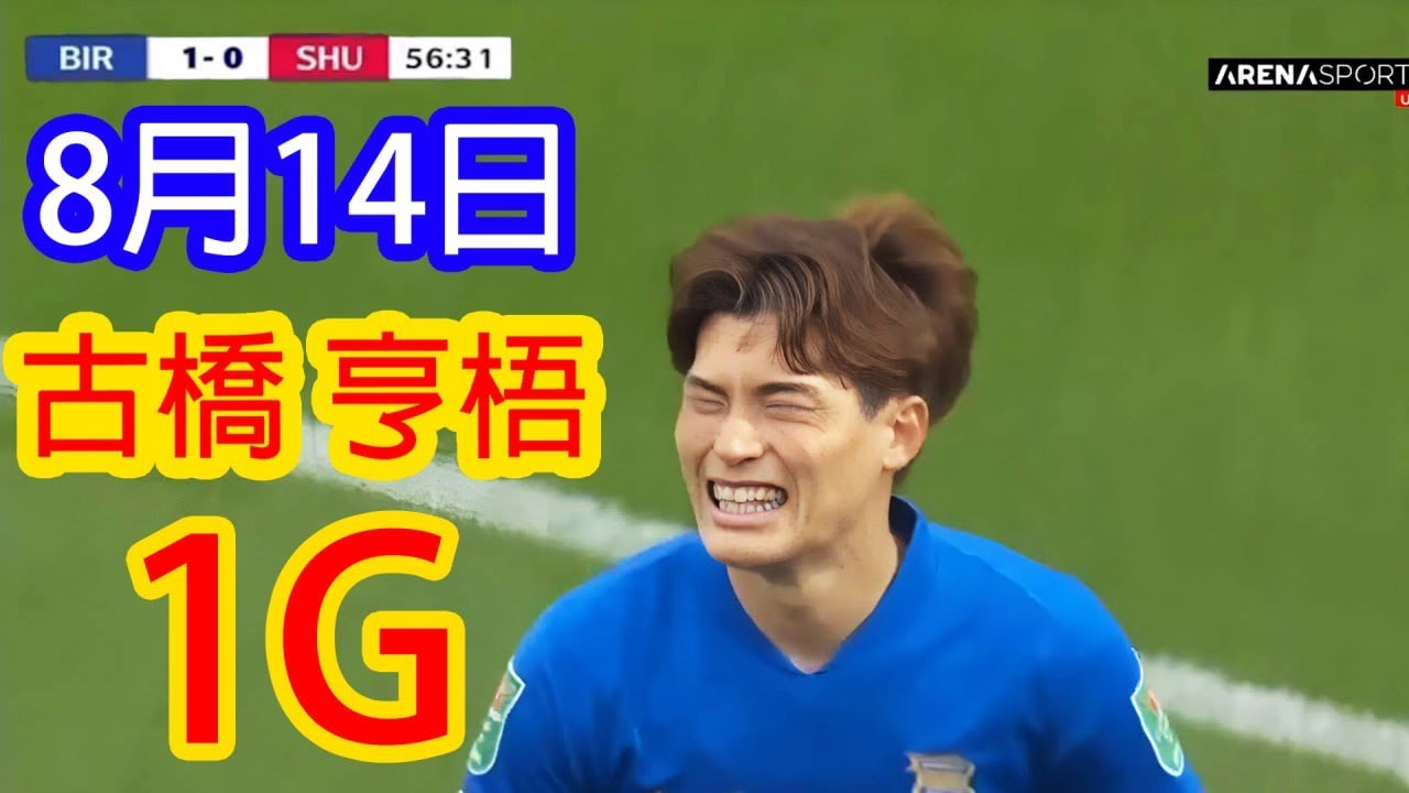 【8月14日】古橋亨梧、ペナルティエリア内での鋭い嗅覚と強烈なプレスで1ゴールを奪取。