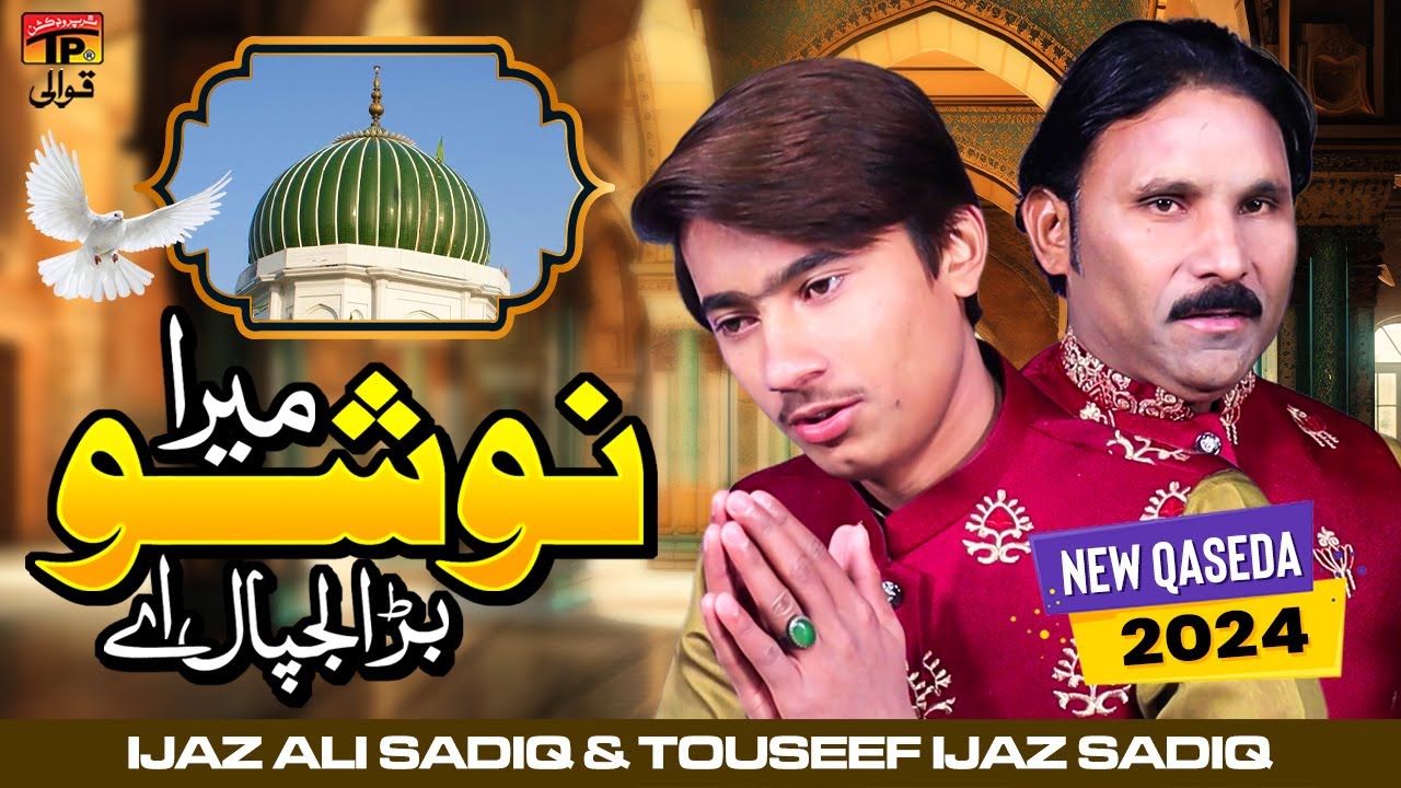 Mera Nosho Bara Lajpaal Aey | Ijaz Ali Sadiq & Touseef Ijaz Sadiq | TP Qawwali