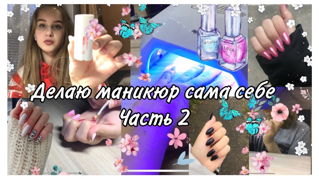 ДЕЛАЮ МАНИКЮР САМА СЕБЕ💅🏻| Часть 2| by lissochka makeup