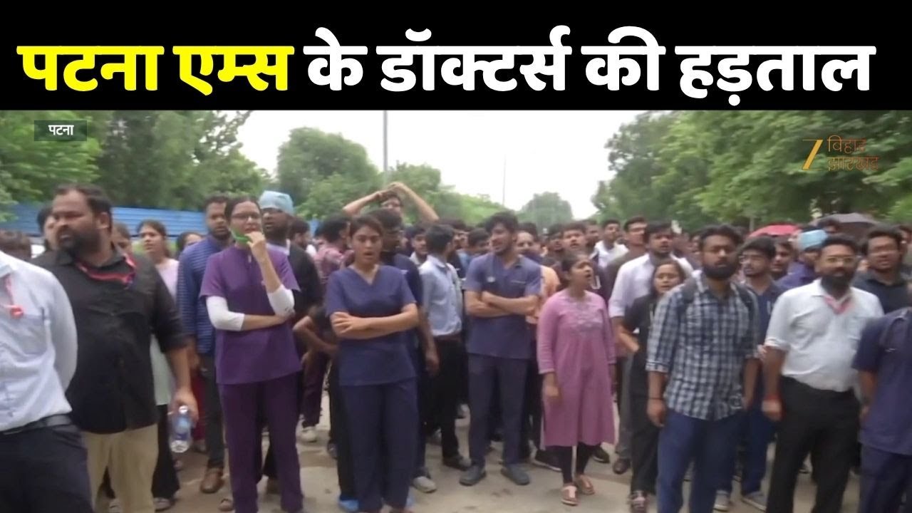 Patna AIIMS Strike: पटना एम्स के डॉक्टर हड़ताल पर, सुरक्षा की मांग