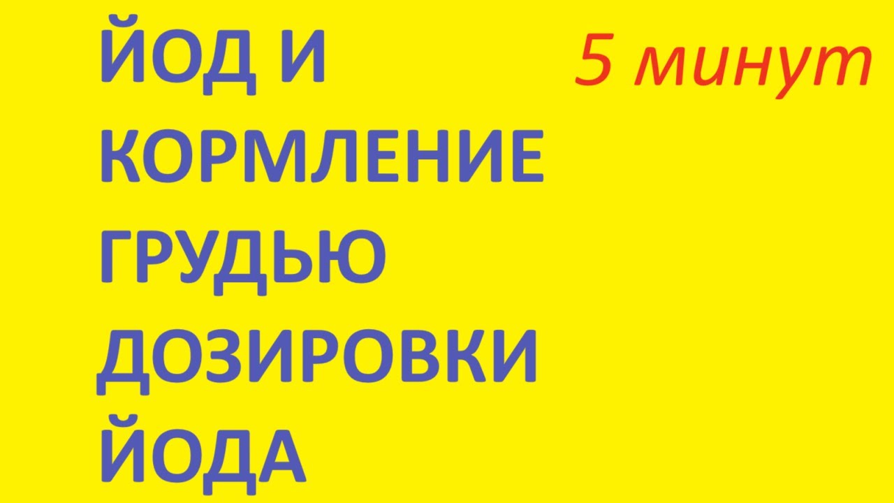 Йод и кормление грудью. Дозировки йода
