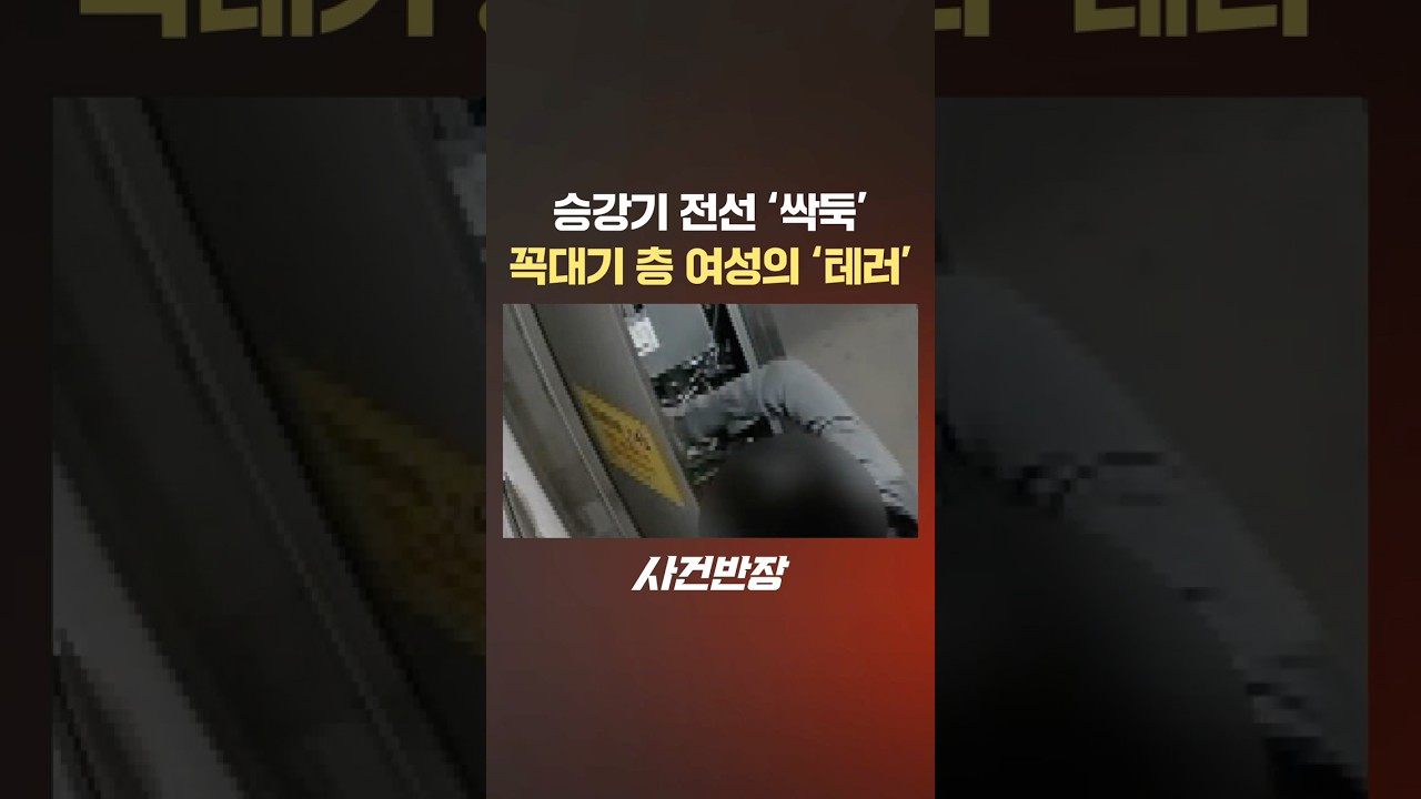 승강기 전선 '싹둑' 꼭대기 층 여성의 '테러' #제보는 #사건반장 #shorts #승강기 #배전판 #전선 #훼손 #입주민 #여성 #테러