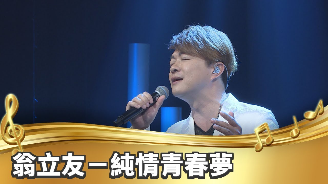 【台灣的聲音】翁立友／純情青春夢