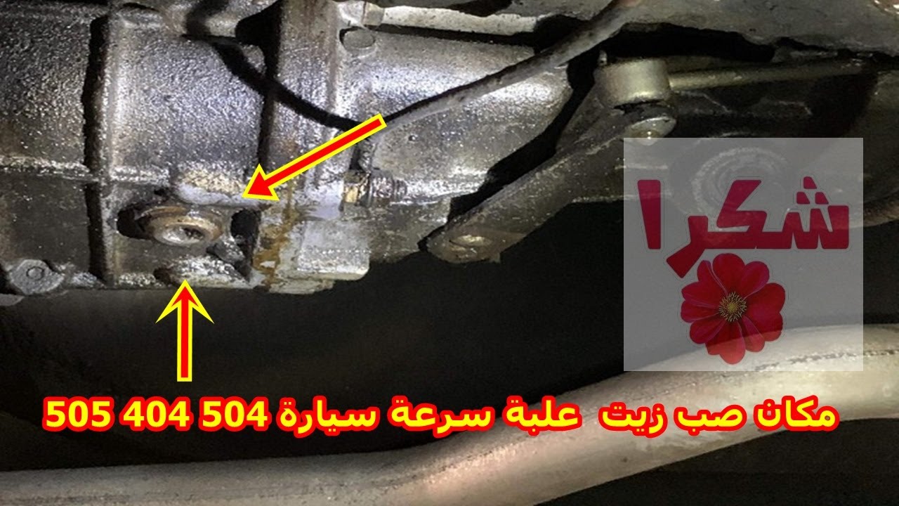 شرح معلومات و مكان صب زيت علبة السرعة في سيارات بيجو  - 504,404,505 - Huile de boite a vitesse