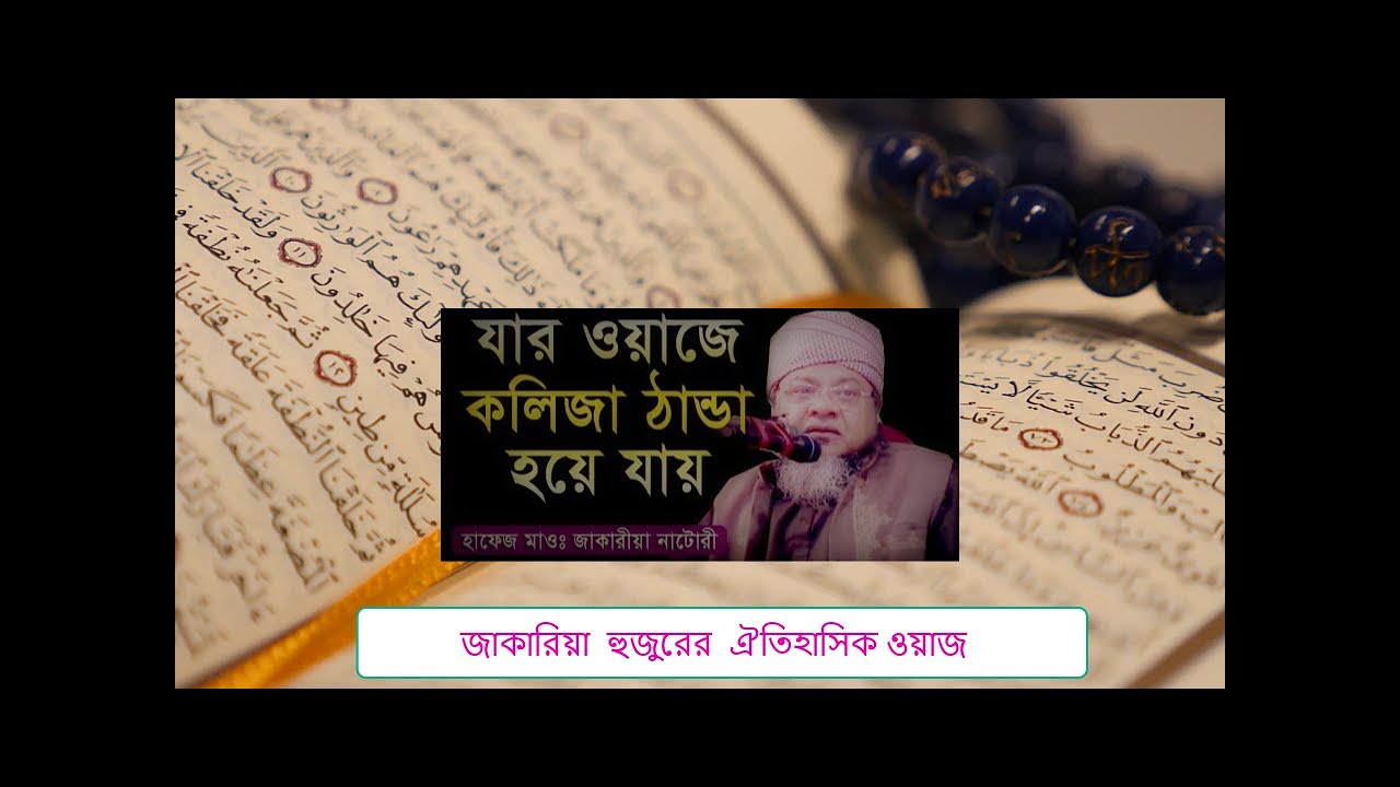 জাকারিয়া  হুজুরের  ঐতিহাসিক ওয়াজ।। Sinha bd24 ।। #Zakariya#waz#