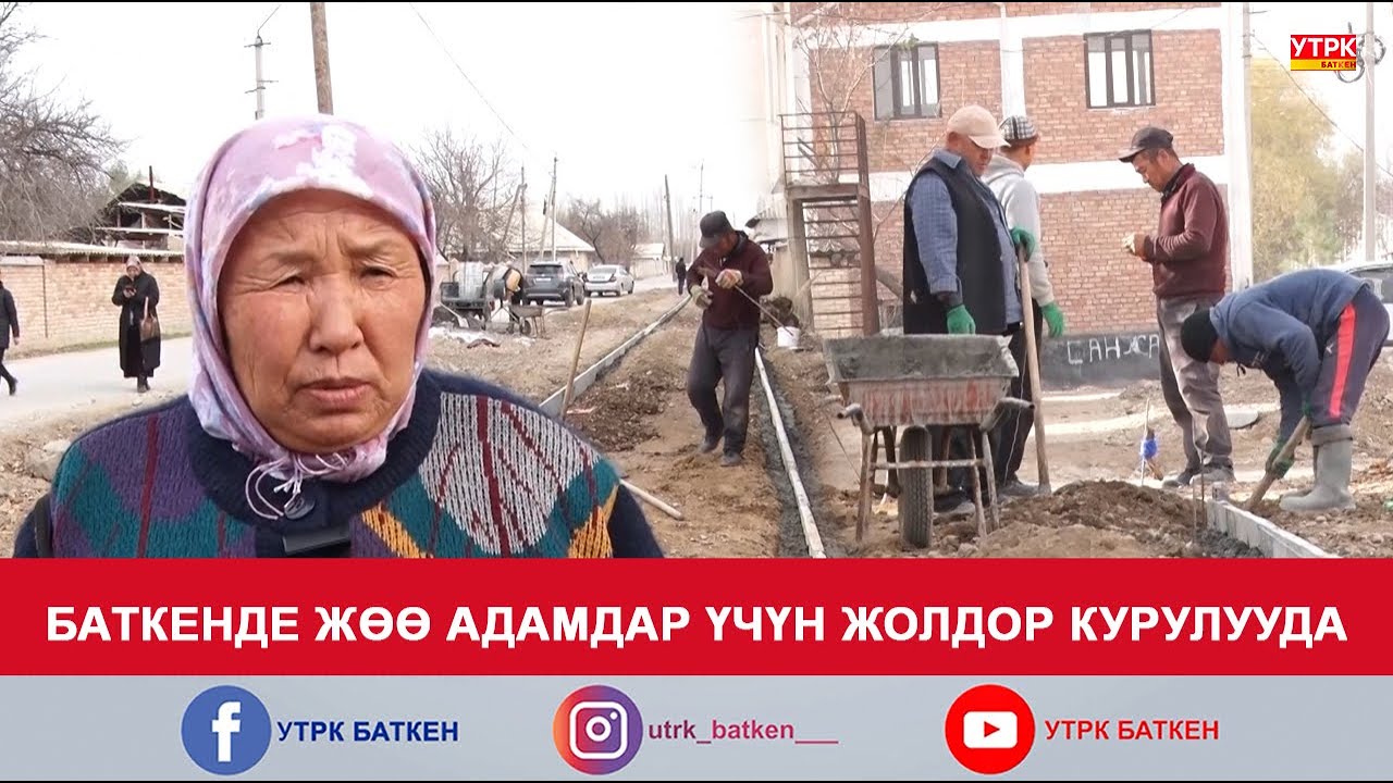 БАТКЕНДЕ ЖӨӨ АДАМДАР ҮЧҮН ЖОЛДОР КУРУЛУУДА