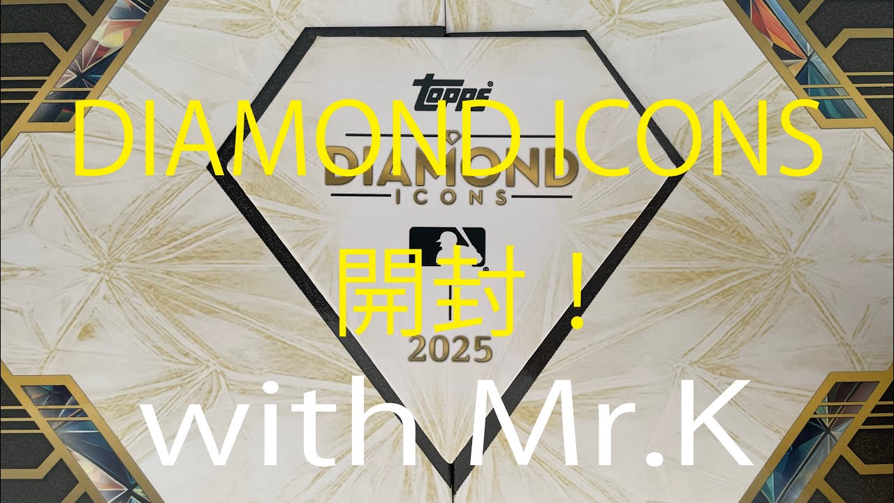 【年末年始ぼっちの日だけ開封】 DIAMOND ICONS 2025開封！ダイコン開封！with Mr.K