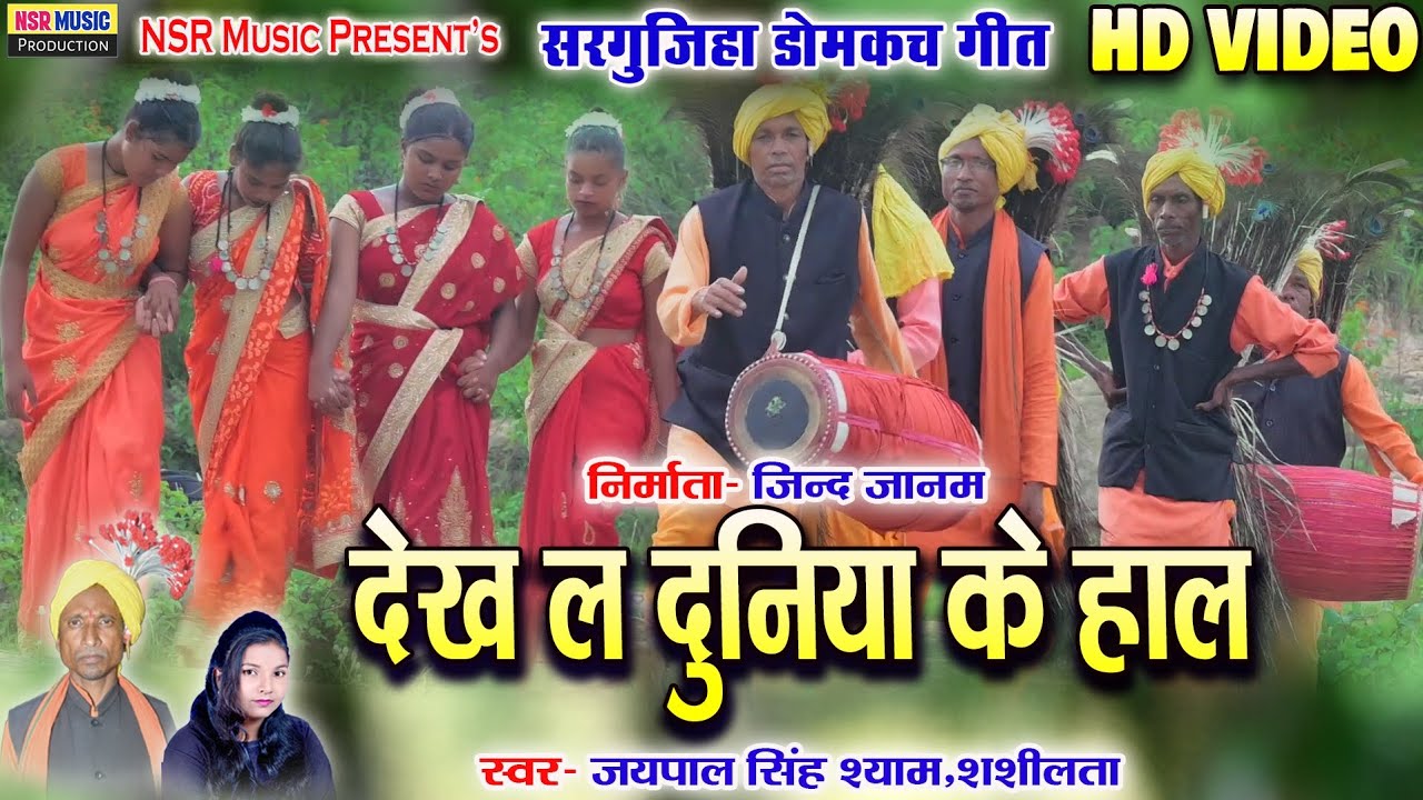 Dekh La Duniya Ke Hal | JAIPAL Singh Shyam,Shashilata | Surgujiha Domkach | HD Video | Nsr Music