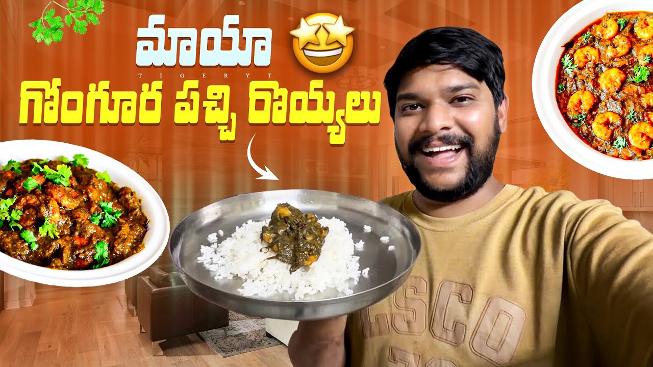 💢మాయా గోంగూర పచ్చి రొయ్యలు 🤤😍 #dailyvlog #food #shorts #telugu 