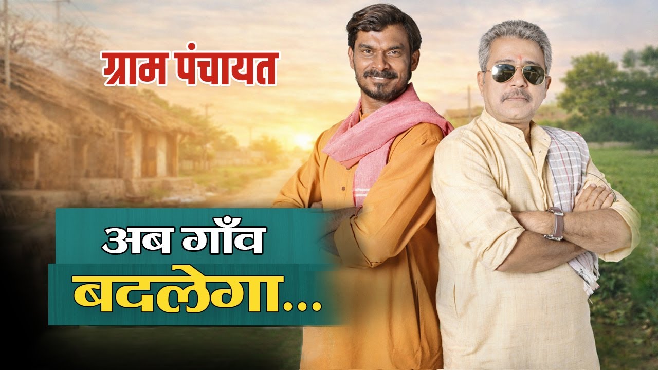 अब गाँव बदलेगा! Gramik से ग्रामीण विकास और पंचायत चुनाव में नई क्रांति! #gramik