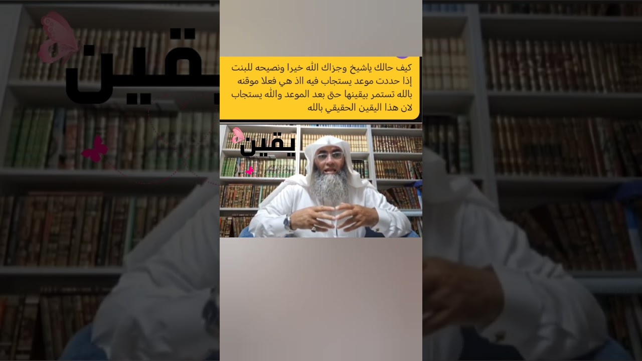 #اليقين الحقيقي وتحديد موعد الاستجابه