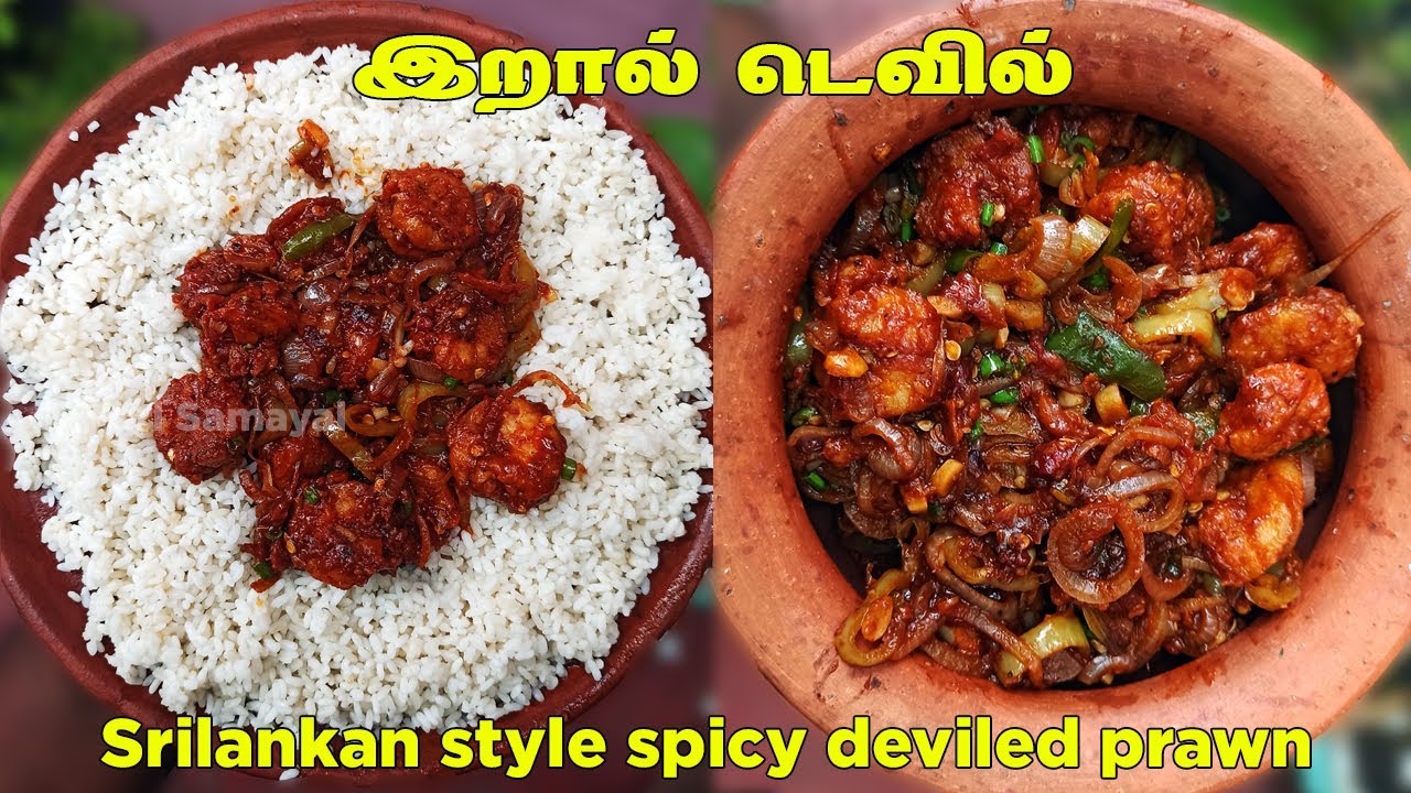 இறால் டெவில்  | Srilankan style spicy deviled prawn in tamil | டெவில்டு பிரான்ஸ்