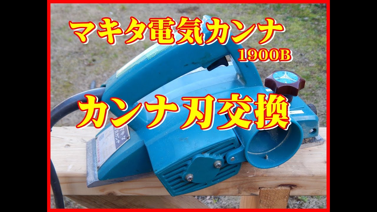 マキタ電機カンナ替刃交換
