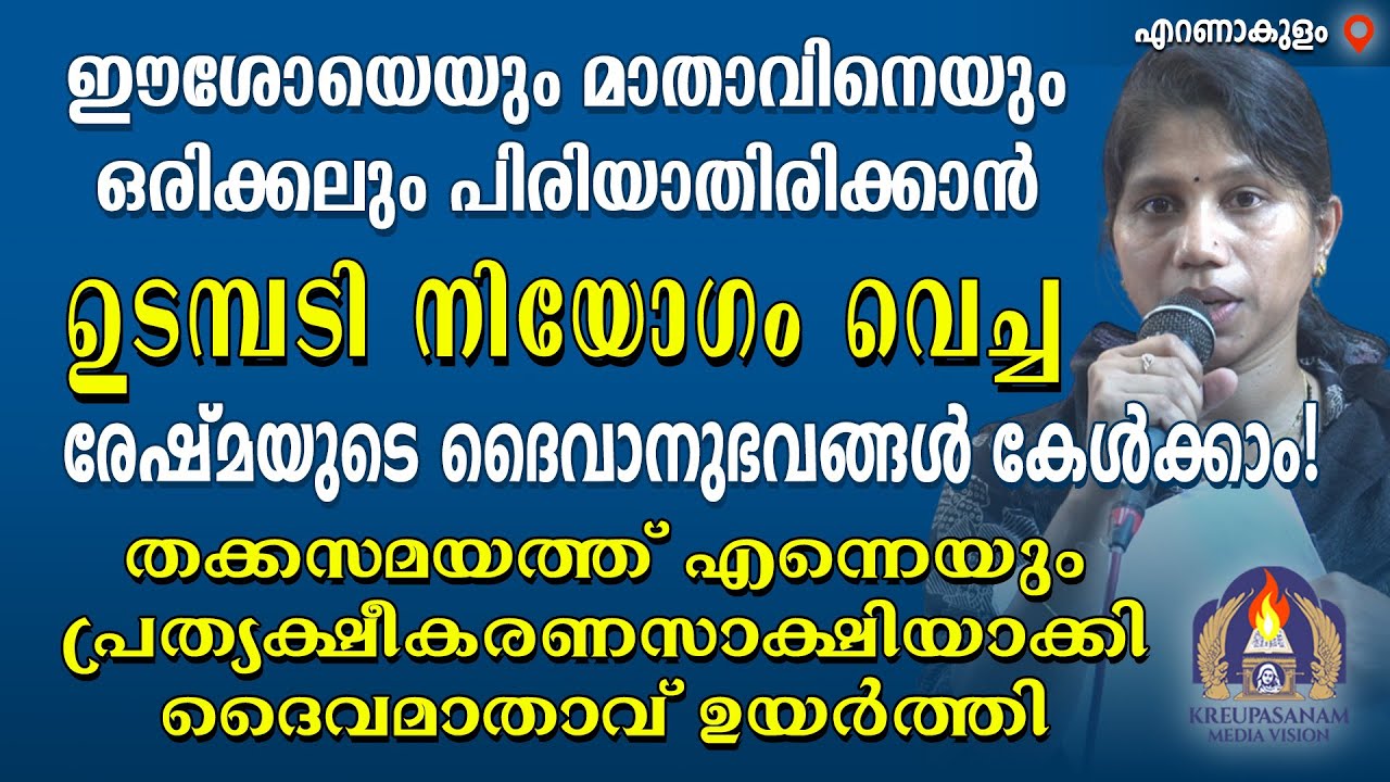 ഈശോയെയും മാതാവിനെയും ഒരിക്കലും പിരിയാതിരിക്കാൻ ഉടമ്പടി നിയോഗം വെച്ച രേഷ്മയുടെ ദൈവാനുഭവങ്ങൾ കേൾക്കാം!