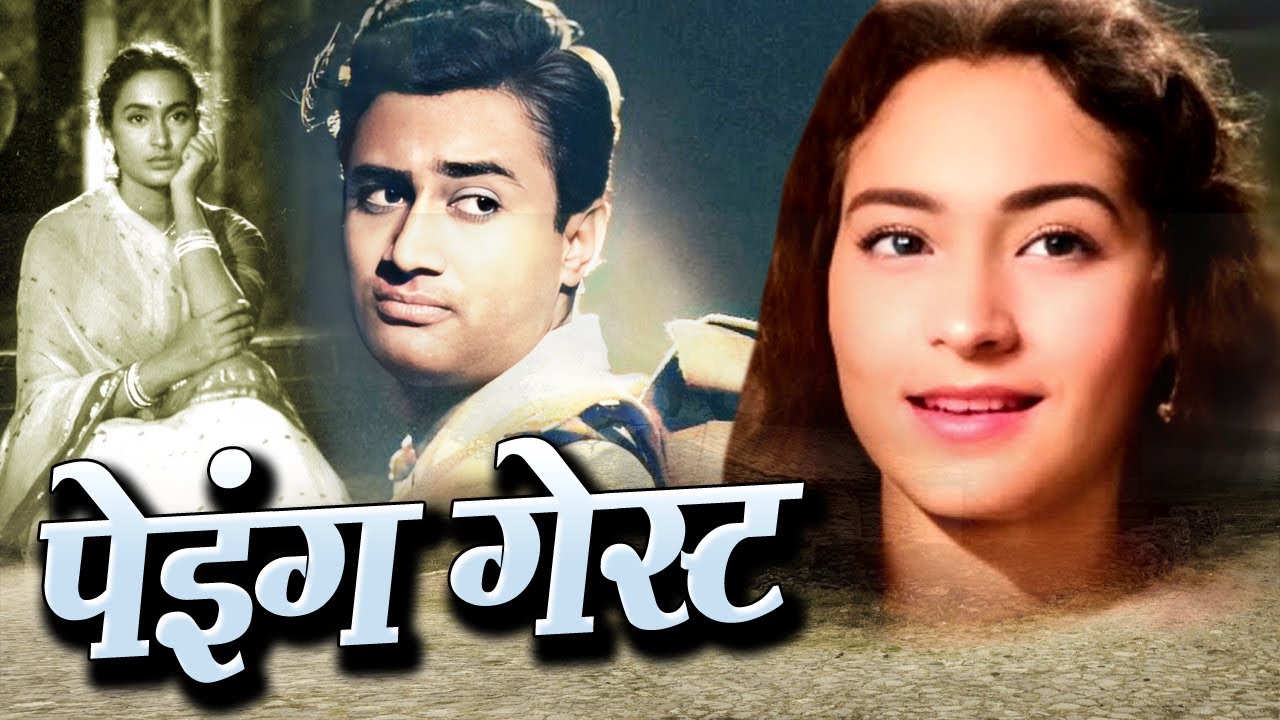 Paying Guest Bollywood Full Movie पेइंग गेस्ट -देव आनंद और नूतन की सुपरहिट फिल्म Oscar movies