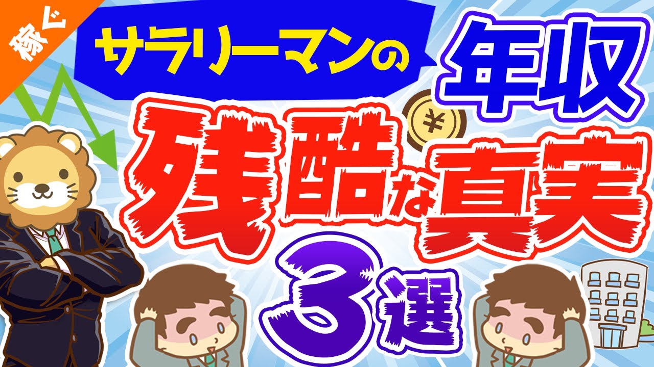 第28回 サラリーマンの年収にまつわる３つの残酷な真実【年収アップ戦略アリ】【稼ぐ　実践編】