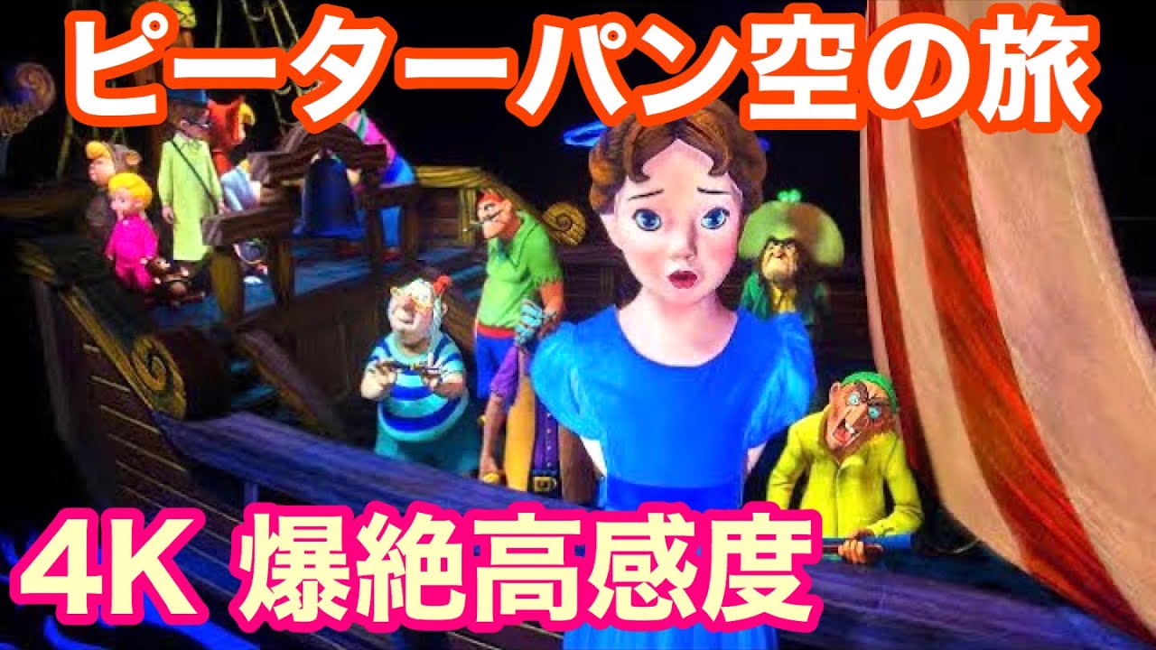 【4K極高感度】ピーターパン空の旅 / Peter Pan's Flight【東京ディズニーランド】