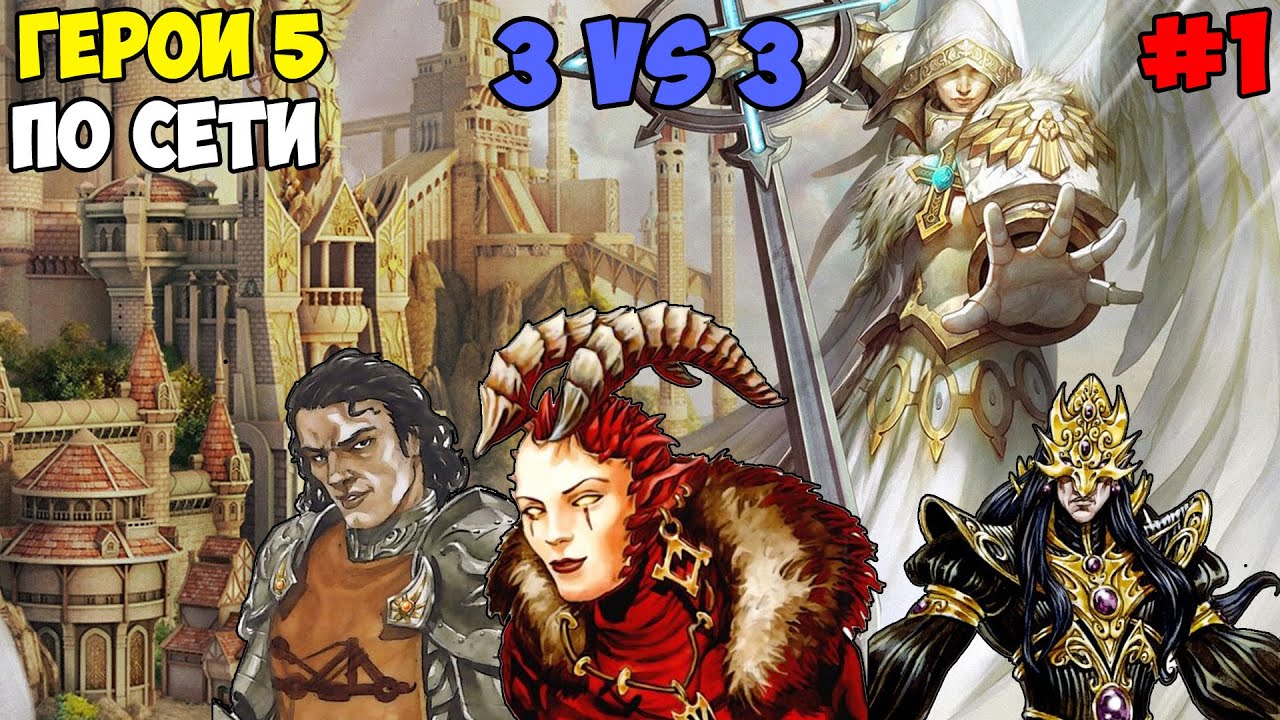 Герои 5 - По сети - 3 VS 3 (Вместе с Персиком, Кириллом) (Часть 1) (Сложность: Герой)