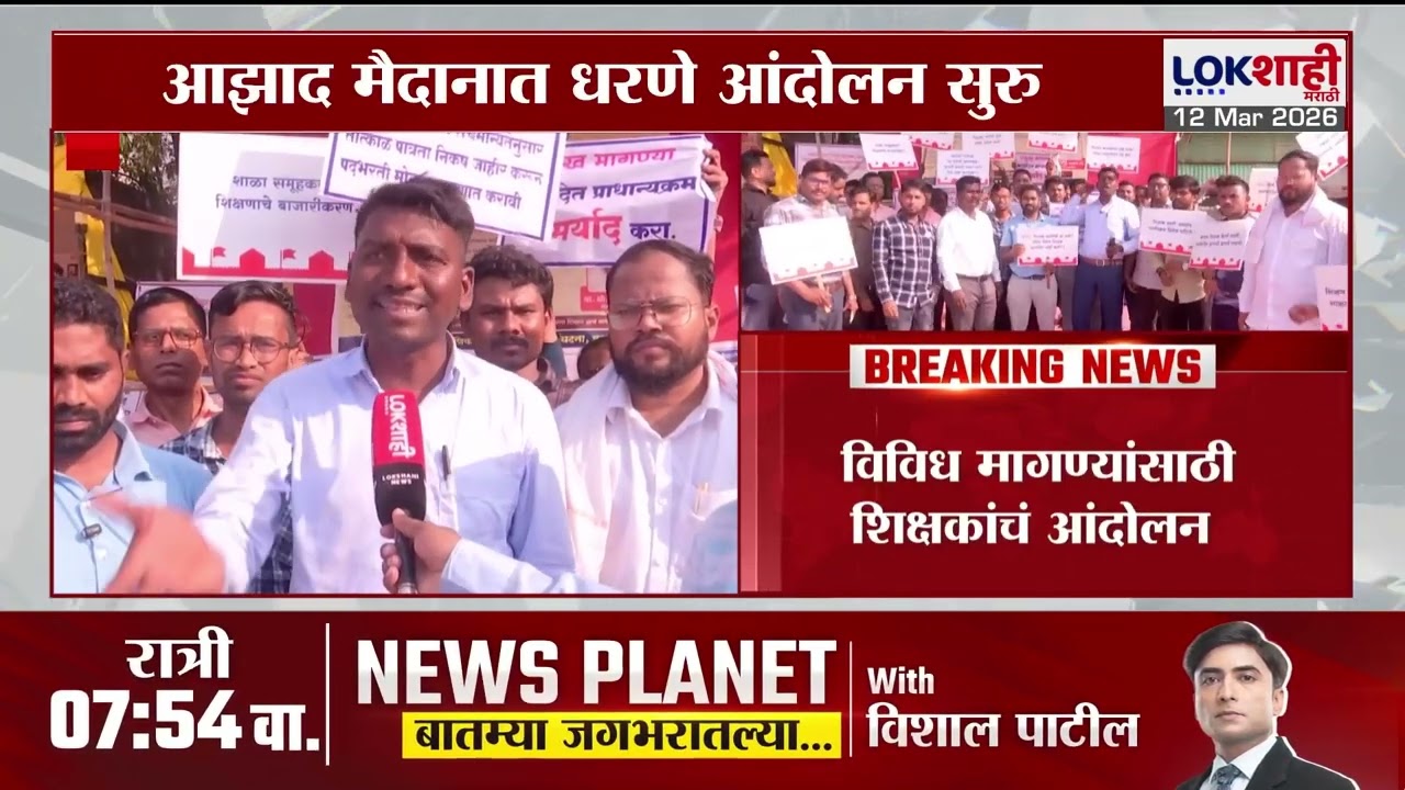 Mumbai Teacher Andolan। 'तोंडी आश्वासनापेक्षा लेखी आश्वासन द्या' आझाद मैदानात शिक्षकांचे आंदोलन