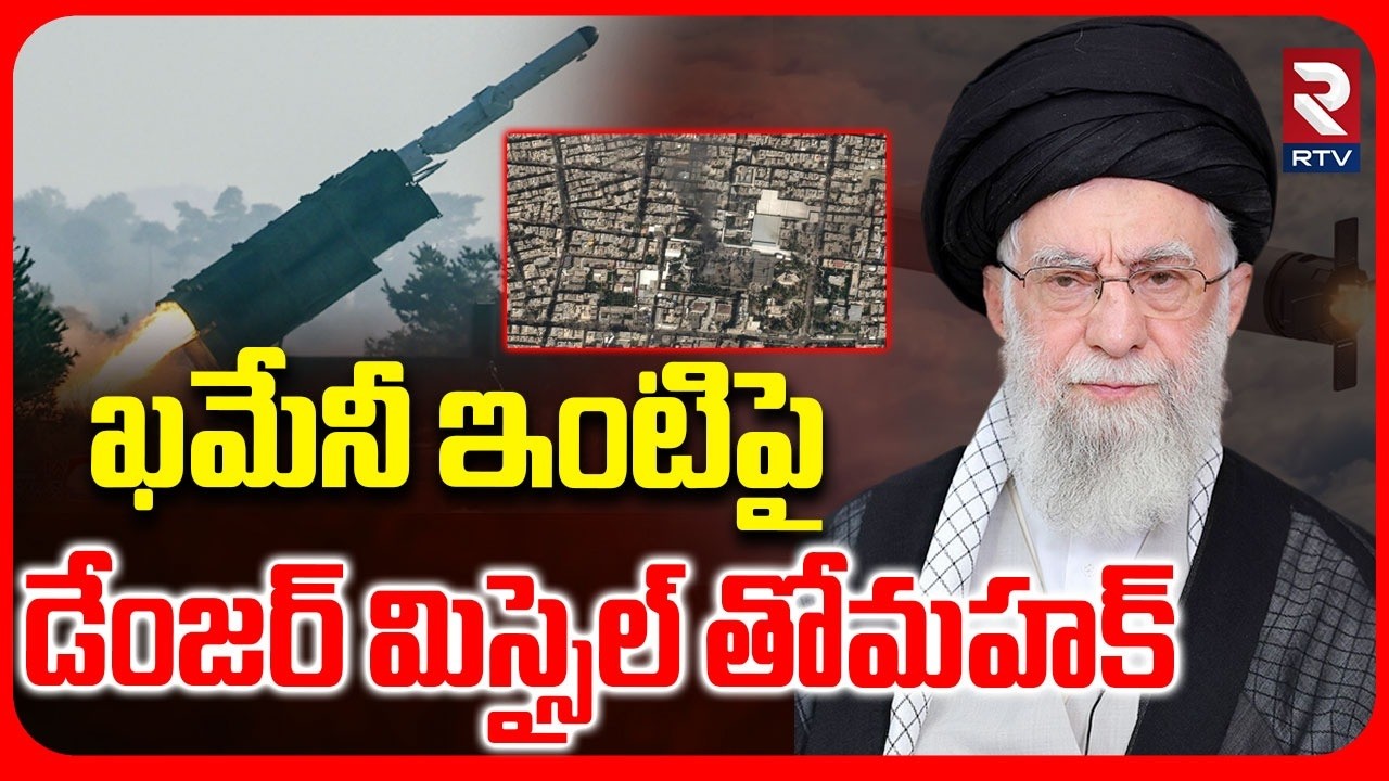 America Tomahawk Missiles Attack On Khamenei's House | ఖమేనీ ఇంటిపై అమెరికా తోమహక్ మిస్సైల్స్ | RTV