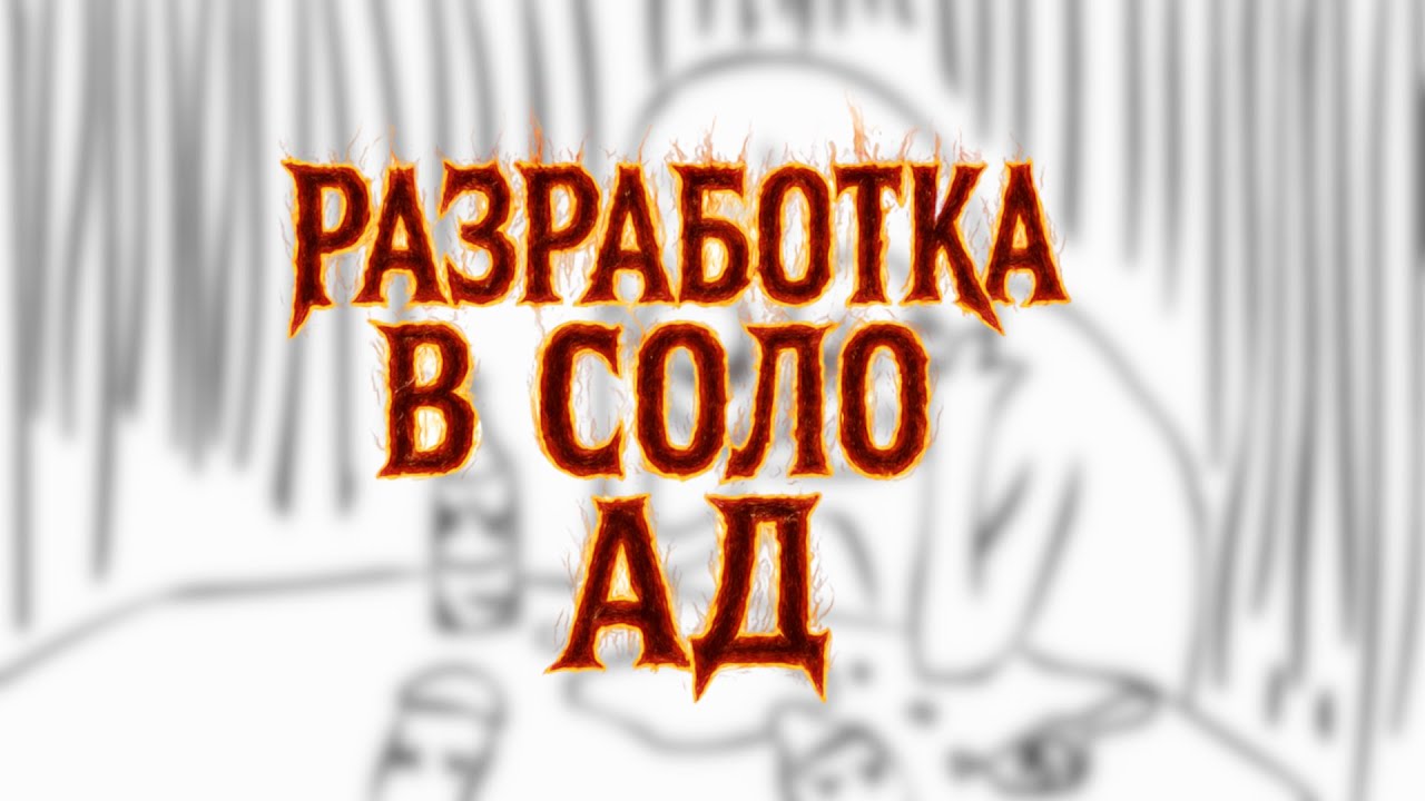 Разработка в одиночку - АД