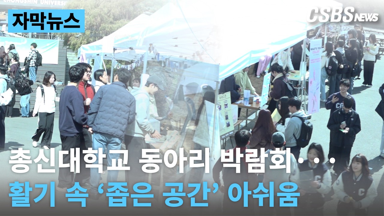 총신대학교 동아리 박람회… 활기 속 ‘좁은 공간’ 아쉬움