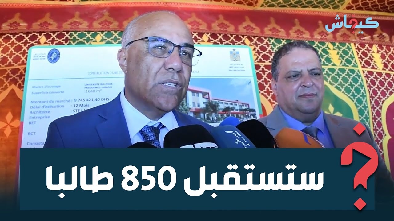 بحضور الوزير ميراوي.. انطلاقة أشغال ورش توسيع المدرسة العليا للتكنولوجيا في الداخلة