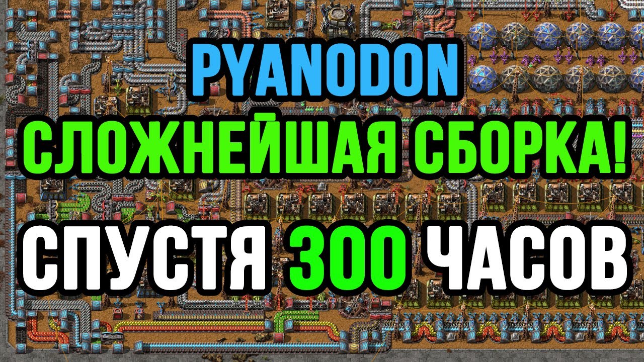 300 ЧАСОВ ХАРДКОРА - ОБЗОР ПРОГРЕССА В FACTORIO PYANODON!