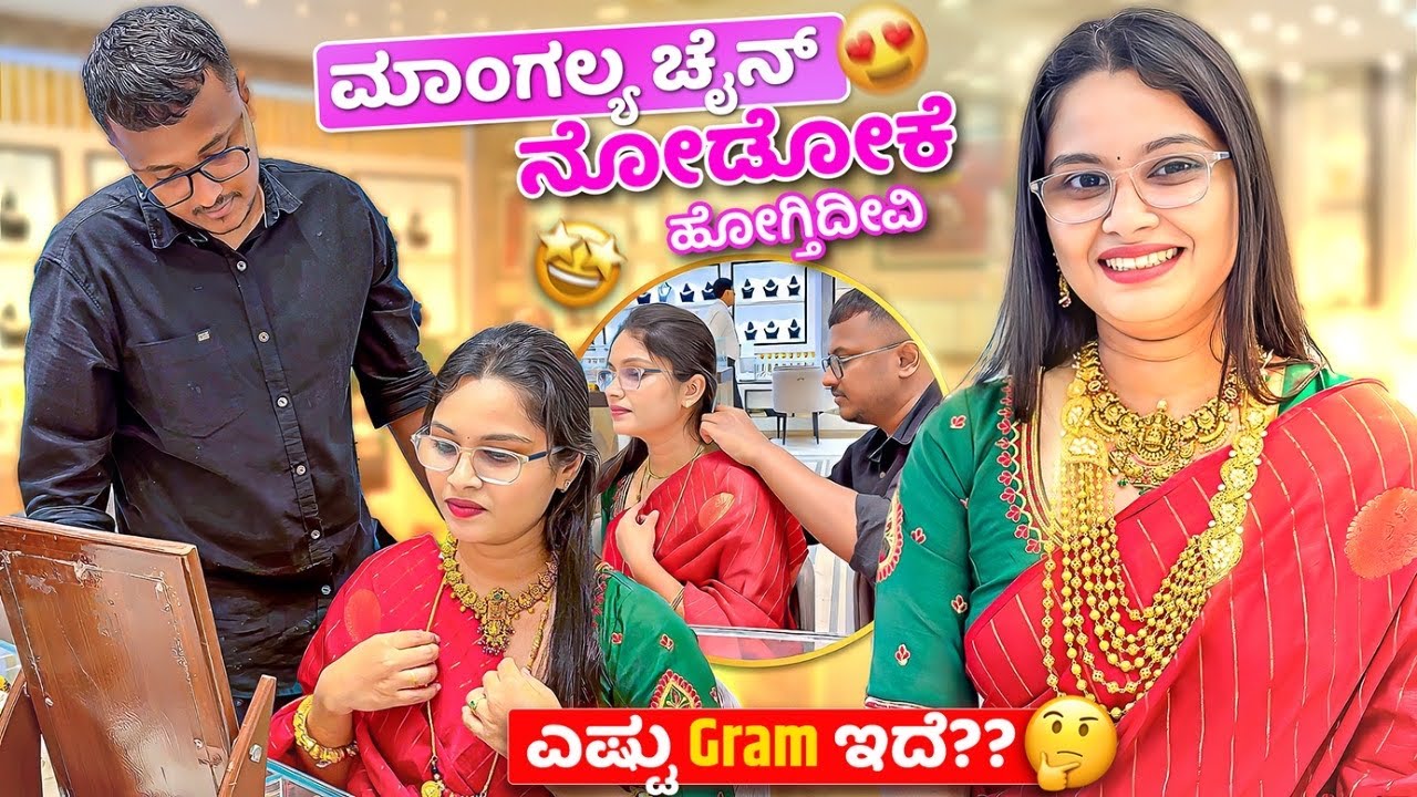 ಮಾಂಗಲ್ಯ ಚೈನ್ ನೋಡೋಕೆ ಹೋಗ್ತಿದೀವಿ 😍ಎಷ್ಟು Gram ಇದೆ??  😍😁
